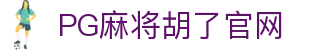 PG麻将胡了官网入口-官方最新网站|PG Soft Hule